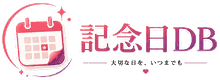 記念日DB